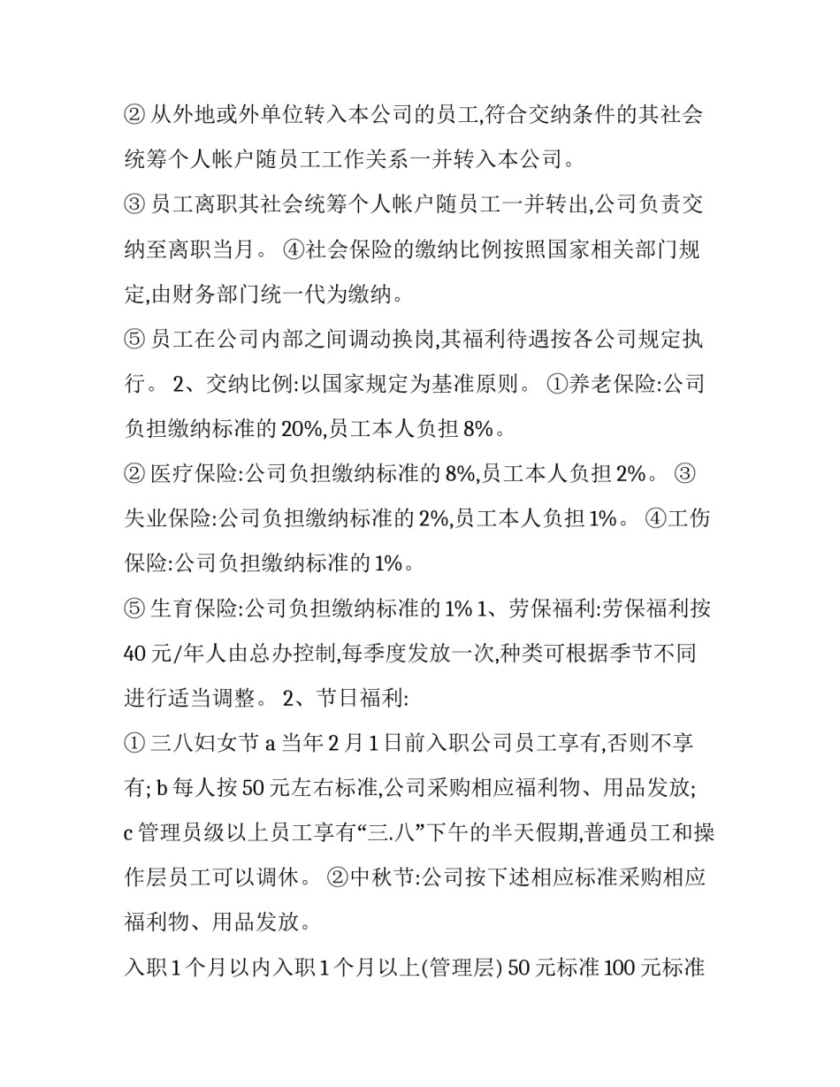 公司员工福利管理制度模板 员工福利制度方案模板(14篇)_第2页