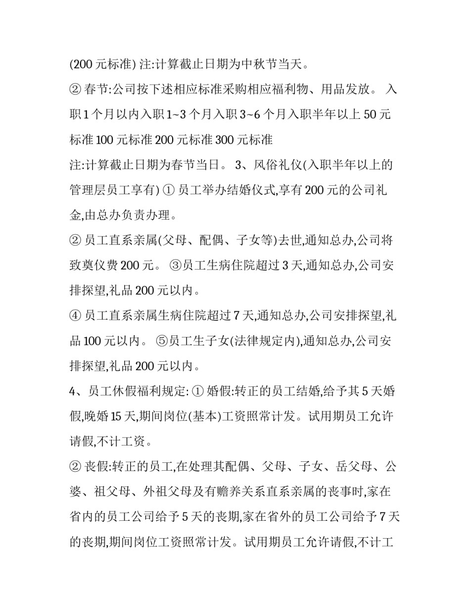 公司员工福利管理制度模板 员工福利制度方案模板(14篇)_第3页