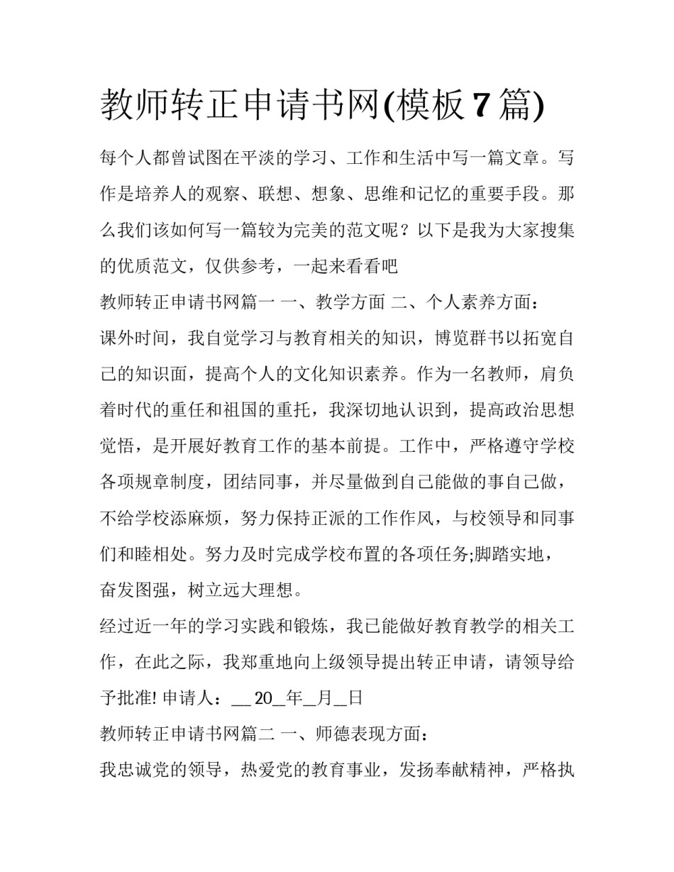 教师转正申请书网(模板7篇)_第1页