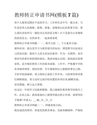 教师转正申请书网(模板7篇)