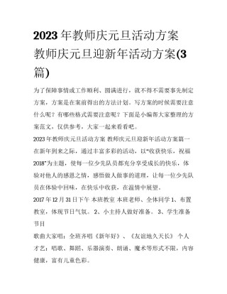 2023年教师庆元旦活动方案 教师庆元旦迎新年活动方案(3篇)
