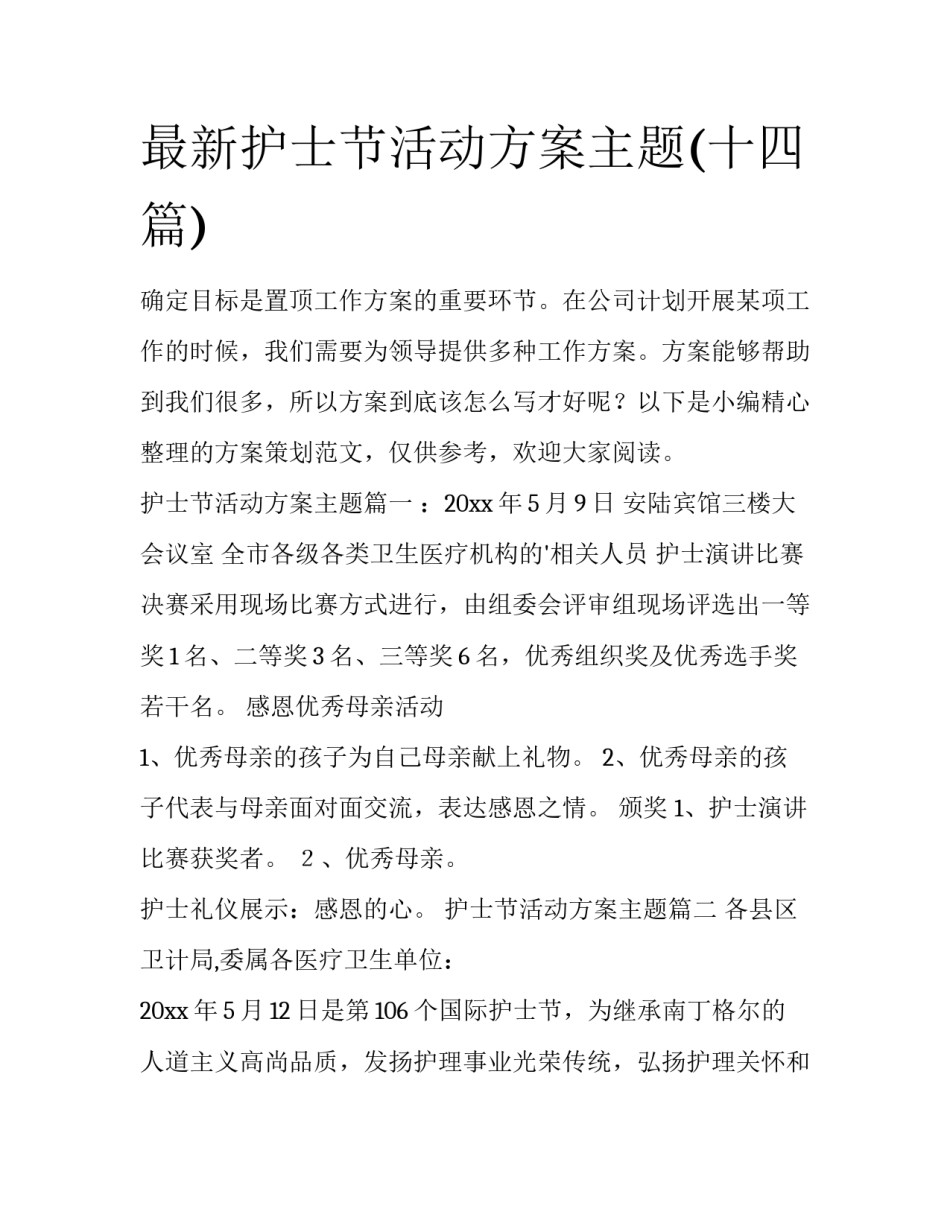 最新护士节活动方案主题(十四篇)_第1页