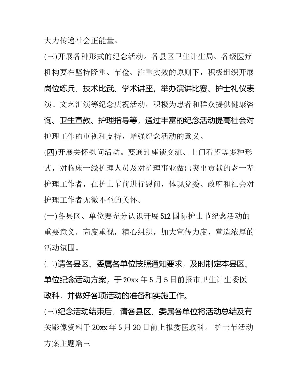 最新护士节活动方案主题(十四篇)_第3页