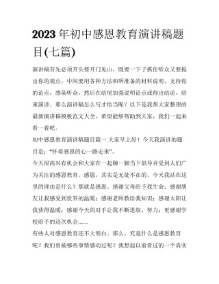 2023年初中感恩教育演讲稿题目(七篇)