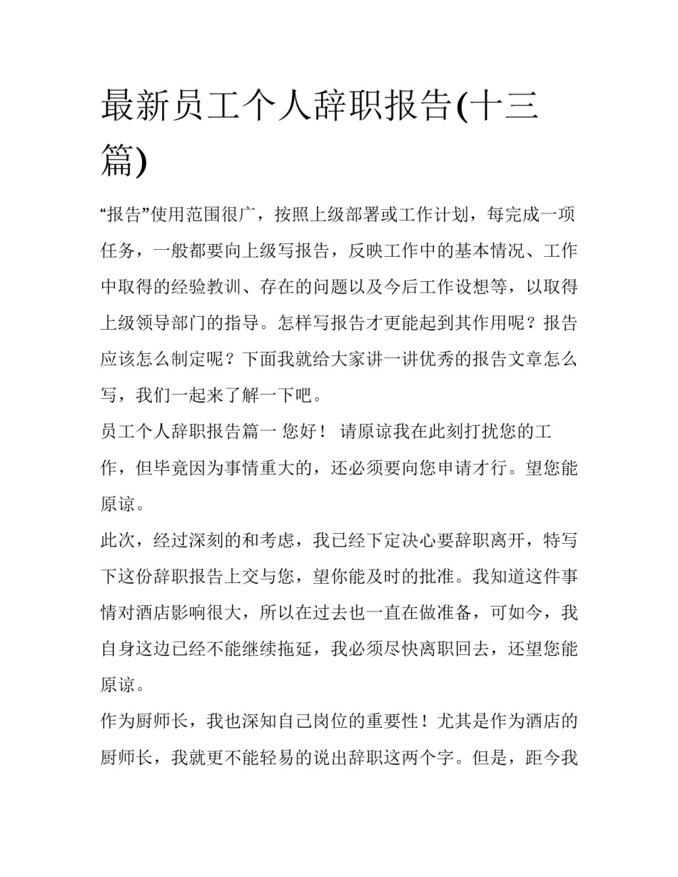 最新员工个人辞职报告(十三篇)_第1页