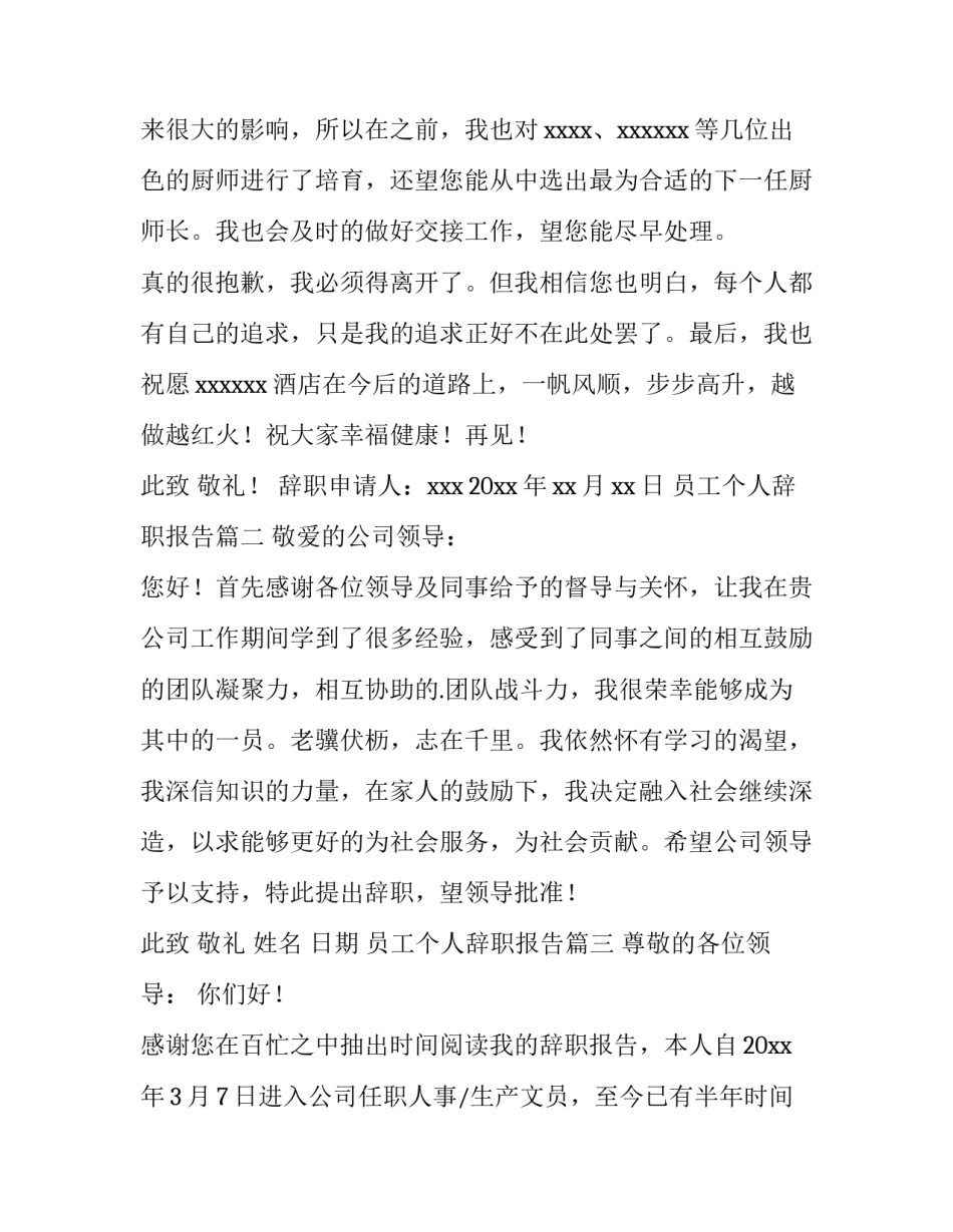 最新员工个人辞职报告(十三篇)_第3页