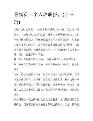 最新员工个人辞职报告(十三篇)