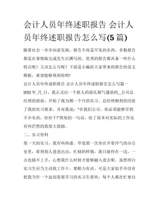 会计人员年终述职报告 会计人员年终述职报告怎么写(5篇)