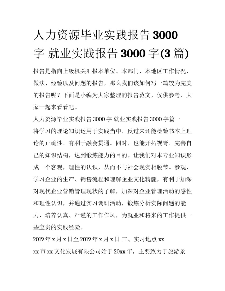 人力资源毕业实践报告3000字 就业实践报告3000字(3篇)_第1页