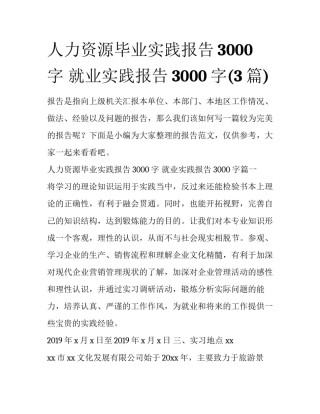 人力资源毕业实践报告3000字 就业实践报告3000字(3篇)