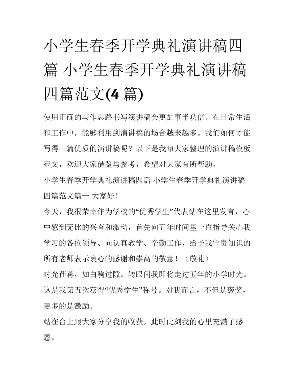 小学生春季开学典礼演讲稿四篇 小学生春季开学典礼演讲稿四篇范文(4篇)_第1页