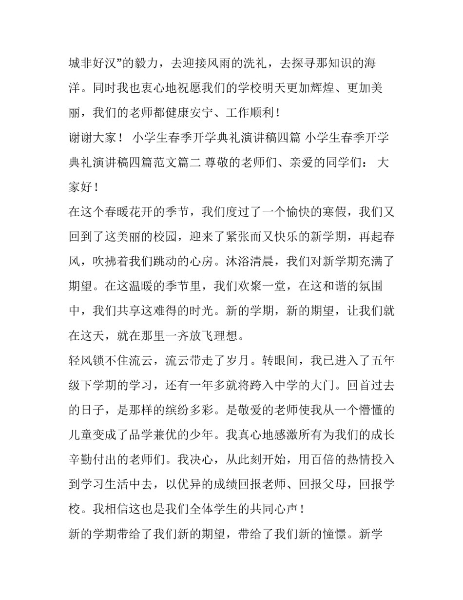 小学生春季开学典礼演讲稿四篇 小学生春季开学典礼演讲稿四篇范文(4篇)_第3页