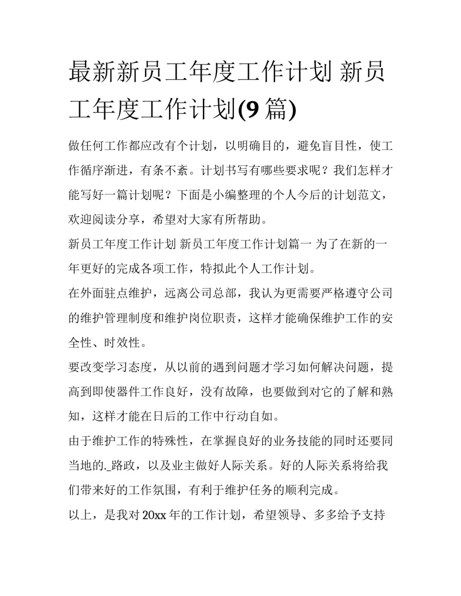 最新新员工年度工作计划 新员工年度工作计划(9篇)_第1页