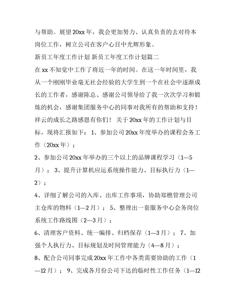 最新新员工年度工作计划 新员工年度工作计划(9篇)_第2页