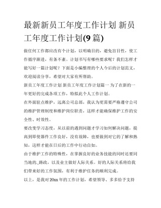最新新员工年度工作计划 新员工年度工作计划(9篇)