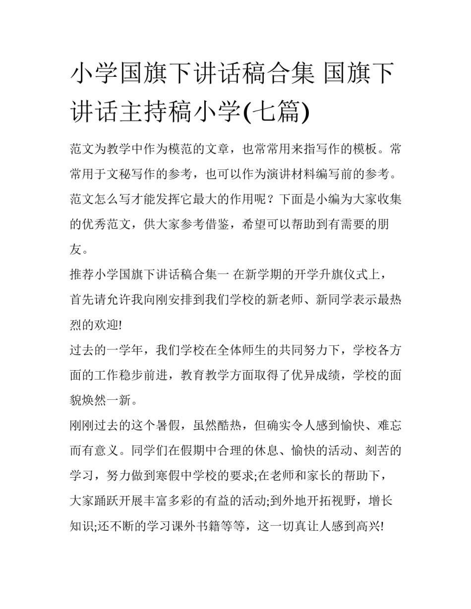 小学国旗下讲话稿合集 国旗下讲话主持稿小学(七篇)_第1页