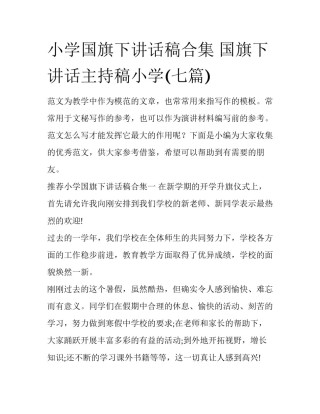 小学国旗下讲话稿合集 国旗下讲话主持稿小学(七篇)