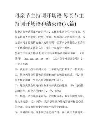 母亲节主持词开场语 母亲节主持词开场语和结束语(八篇)