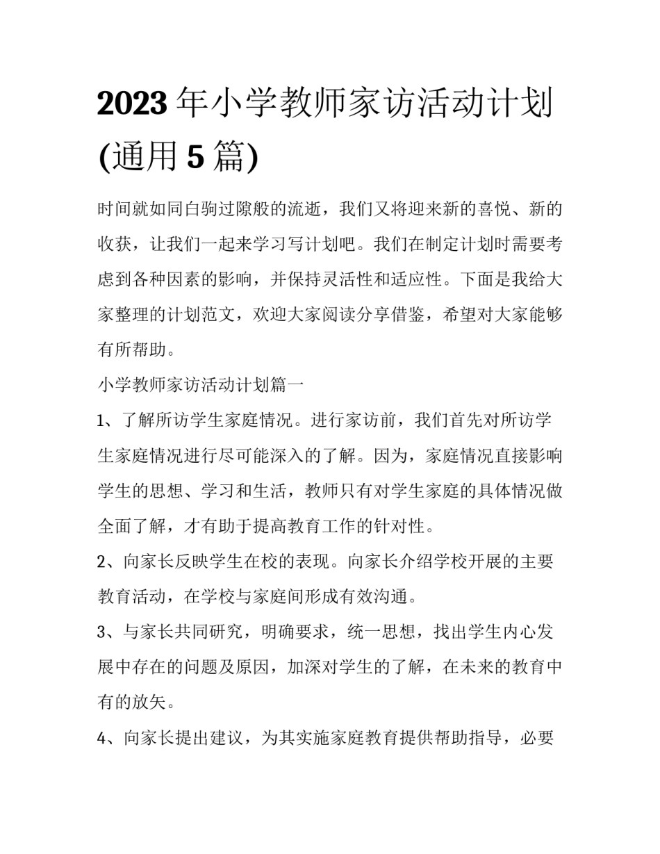 2023年小学教师家访活动计划(通用5篇)_第1页