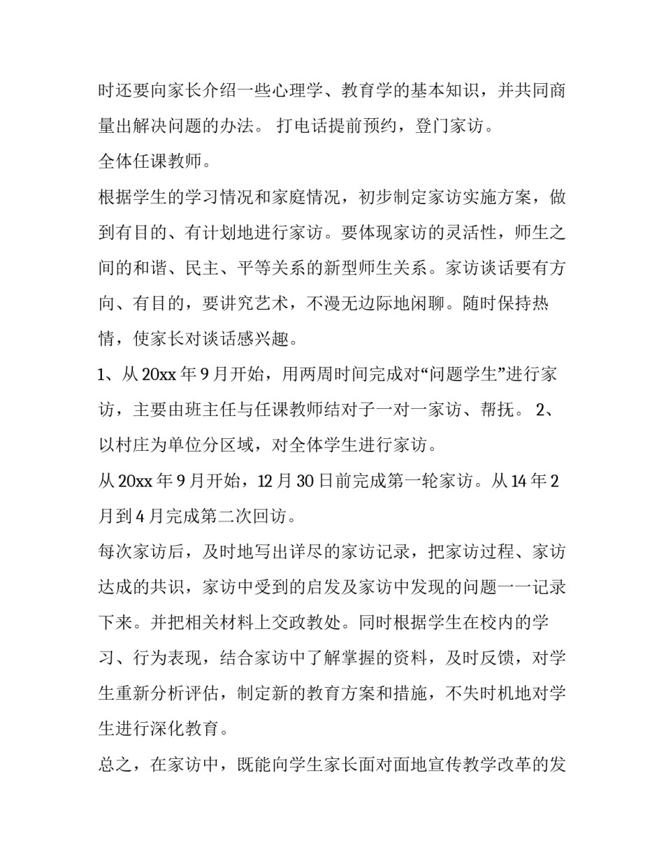 2023年小学教师家访活动计划(通用5篇)_第2页