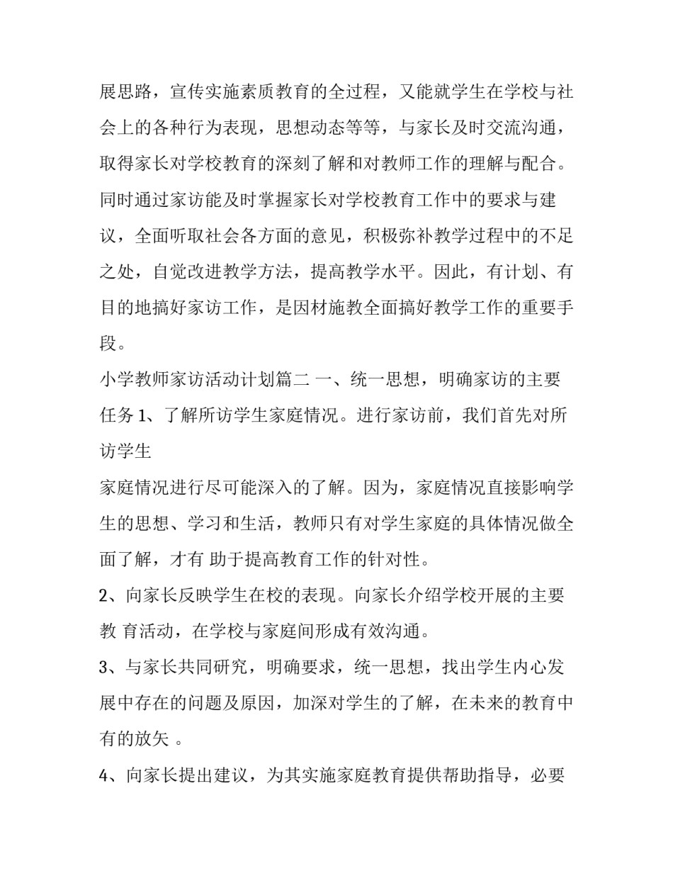 2023年小学教师家访活动计划(通用5篇)_第3页