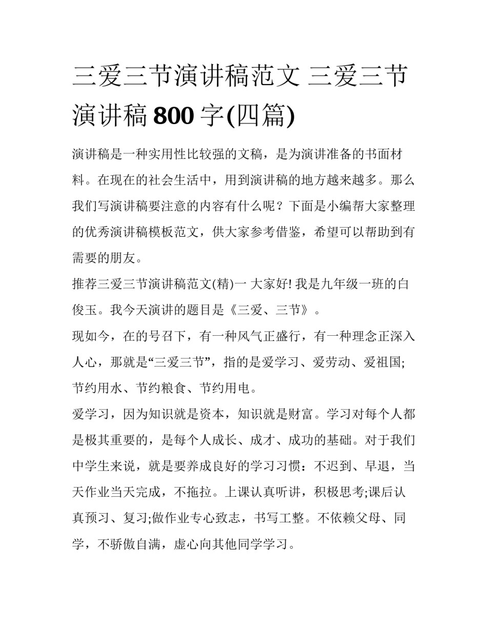 三爱三节演讲稿范文 三爱三节演讲稿800字(四篇)_第1页