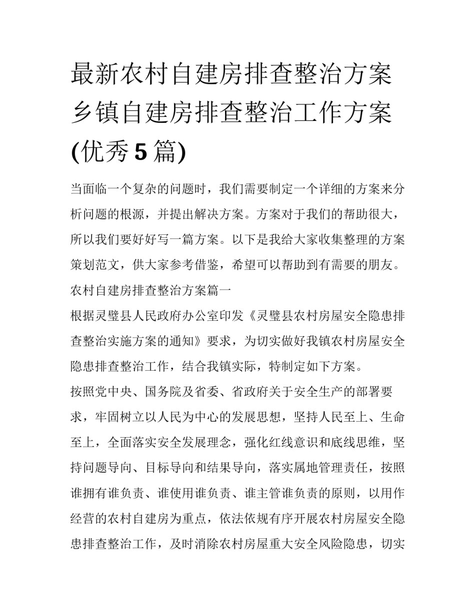 最新农村自建房排查整治方案 乡镇自建房排查整治工作方案(优秀5篇)_第1页