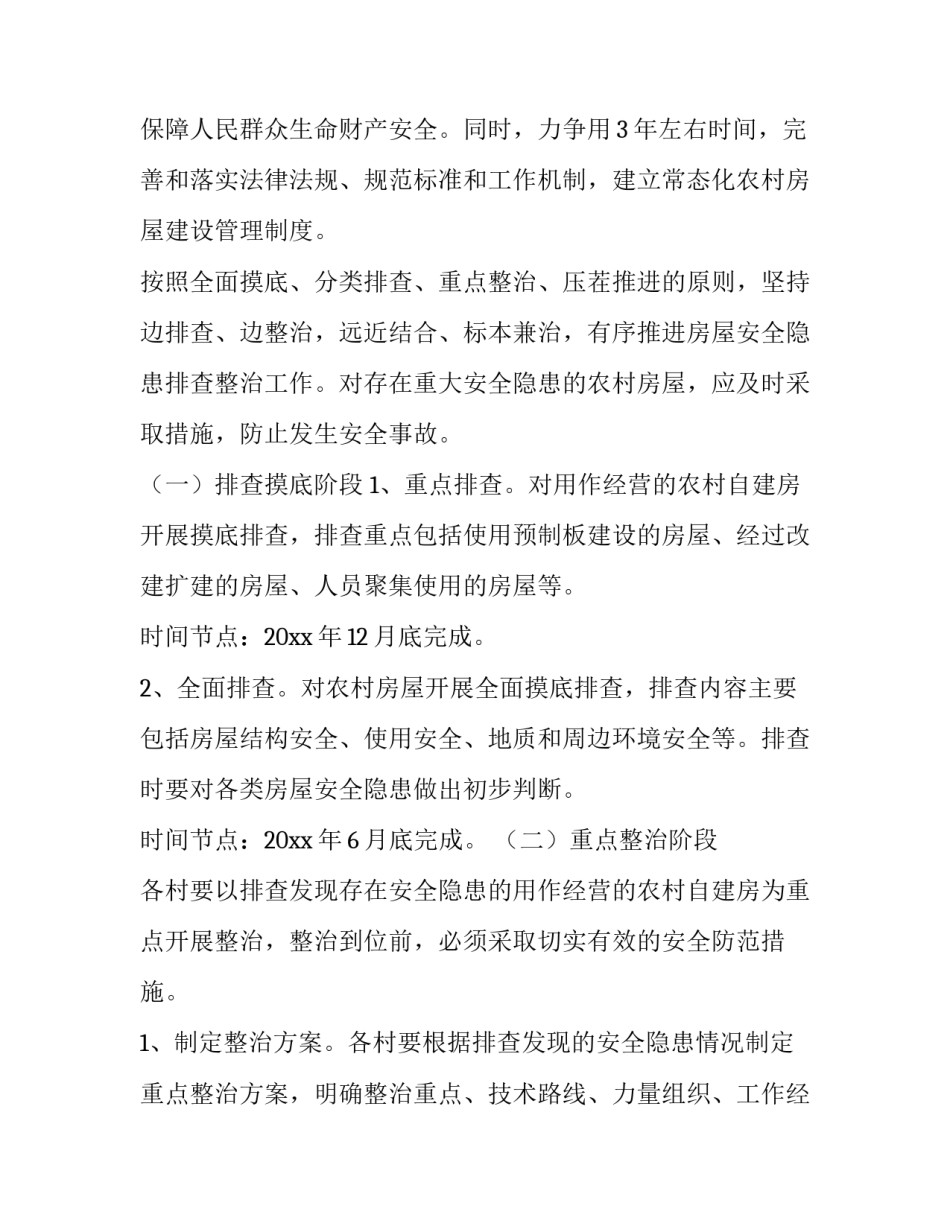 最新农村自建房排查整治方案 乡镇自建房排查整治工作方案(优秀5篇)_第2页