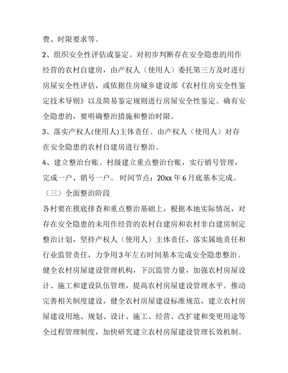 最新农村自建房排查整治方案 乡镇自建房排查整治工作方案(优秀5篇)_第3页