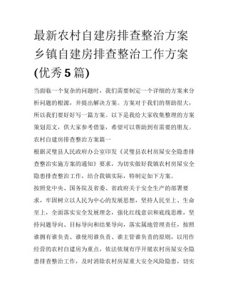 最新农村自建房排查整治方案 乡镇自建房排查整治工作方案(优秀5篇)