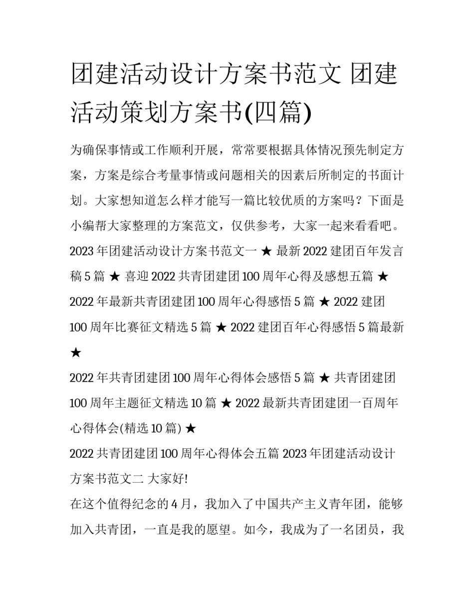 团建活动设计方案书范文 团建活动策划方案书(四篇)_第1页