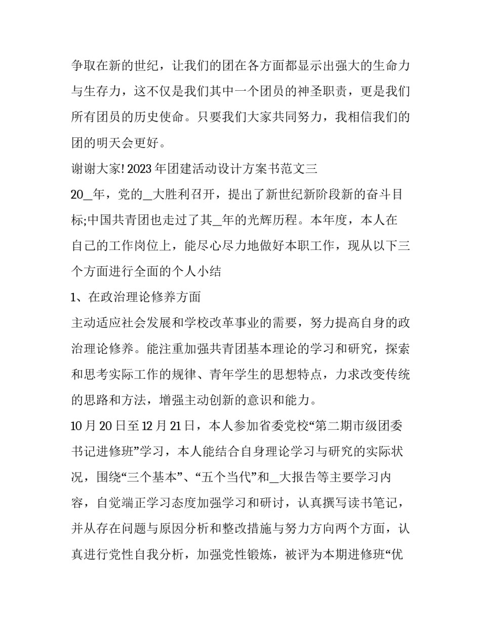 团建活动设计方案书范文 团建活动策划方案书(四篇)_第3页