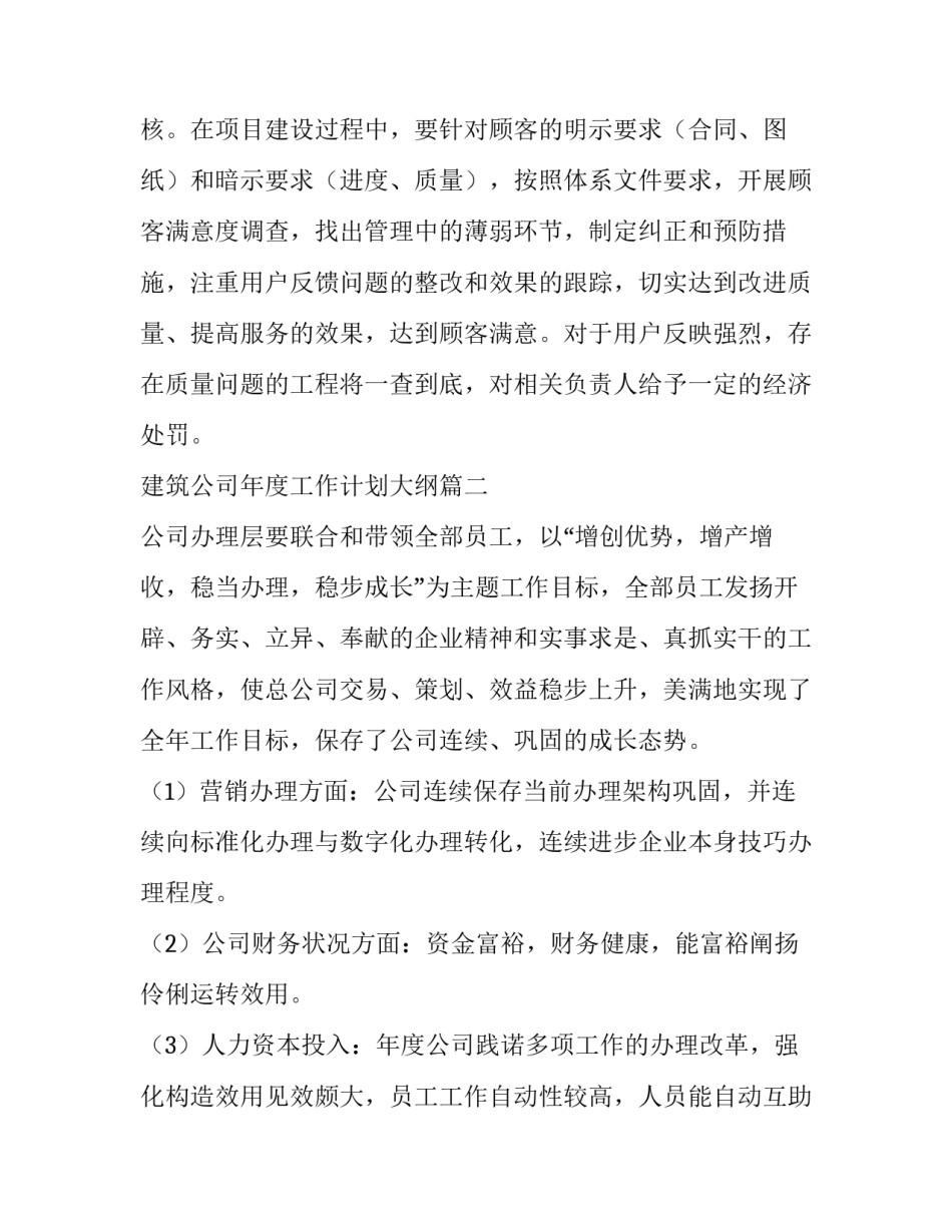 最新建筑公司年度工作计划大纲(七篇)_第3页