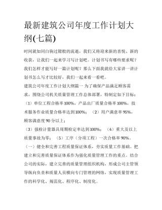 最新建筑公司年度工作计划大纲(七篇)