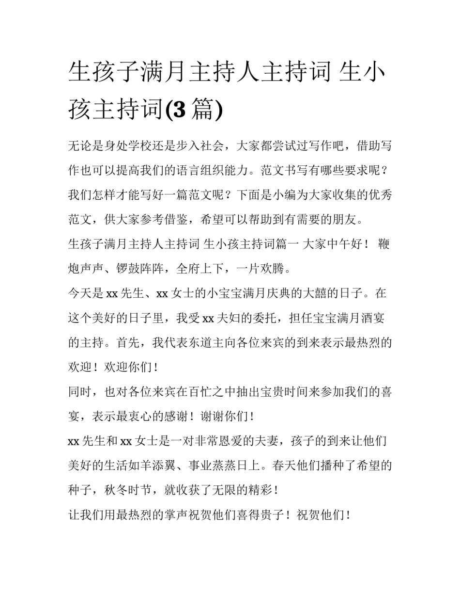 生孩子满月主持人主持词 生小孩主持词(3篇)_第1页