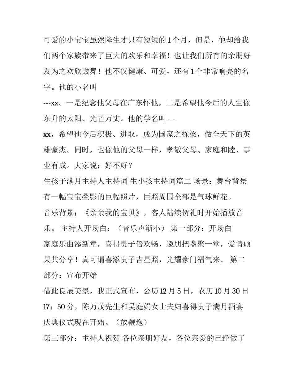 生孩子满月主持人主持词 生小孩主持词(3篇)_第2页