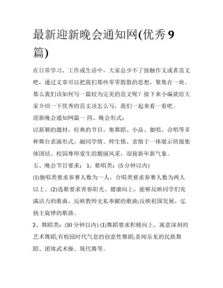 最新迎新晚会通知网(优秀9篇)