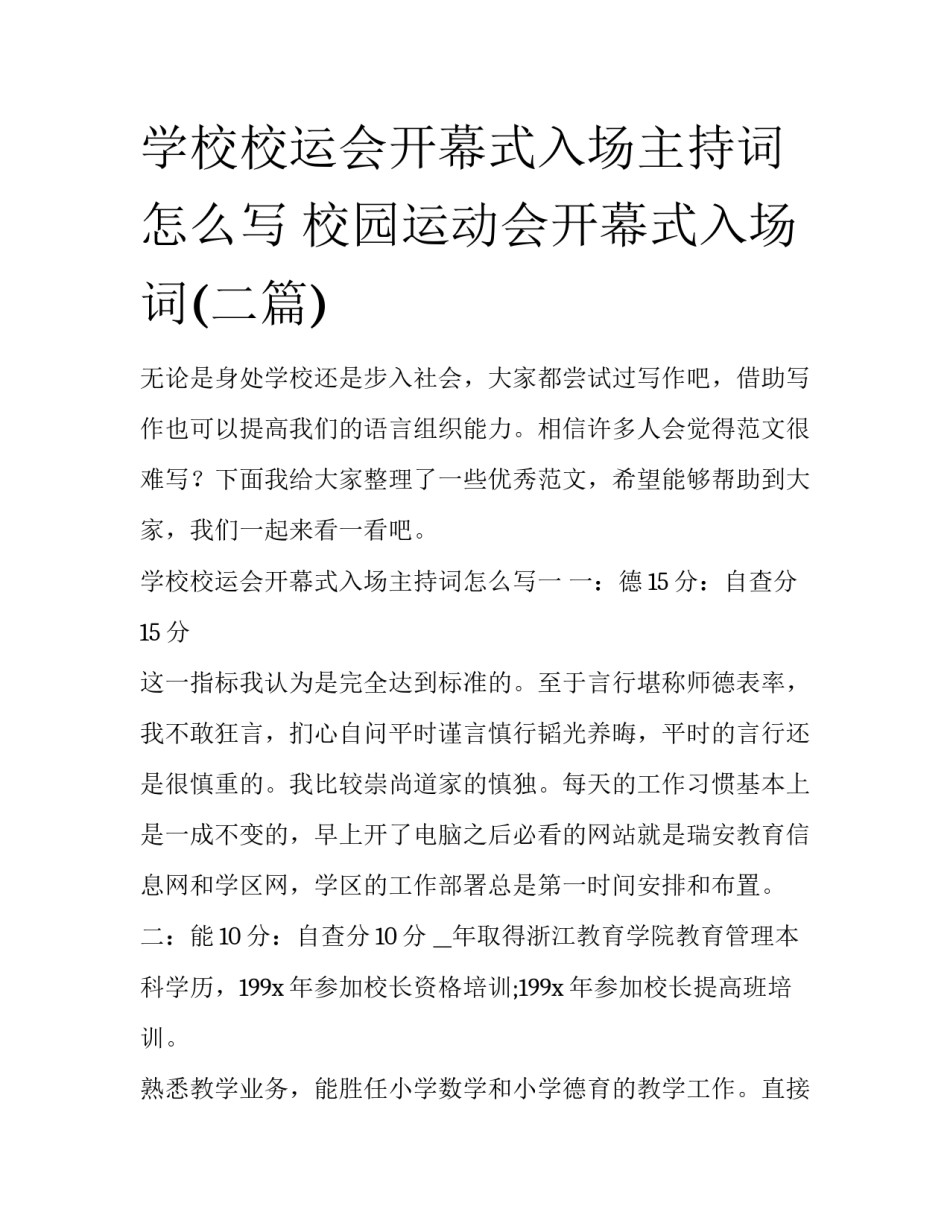 学校校运会开幕式入场主持词怎么写 校园运动会开幕式入场词(二篇)_第1页