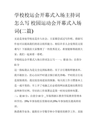 学校校运会开幕式入场主持词怎么写 校园运动会开幕式入场词(二篇)