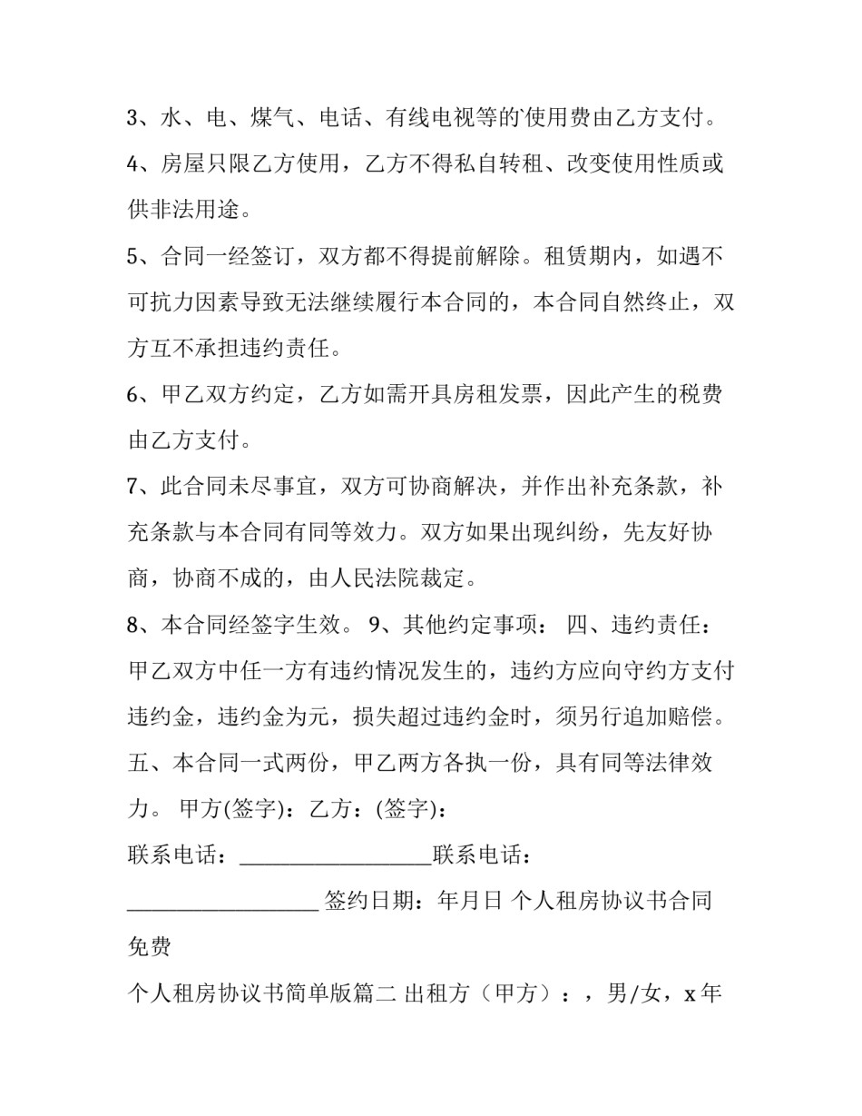 最新个人租房协议书合同免费 个人租房协议书简单版(十五篇)_第2页