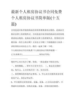 最新个人租房协议书合同免费 个人租房协议书简单版(十五篇)