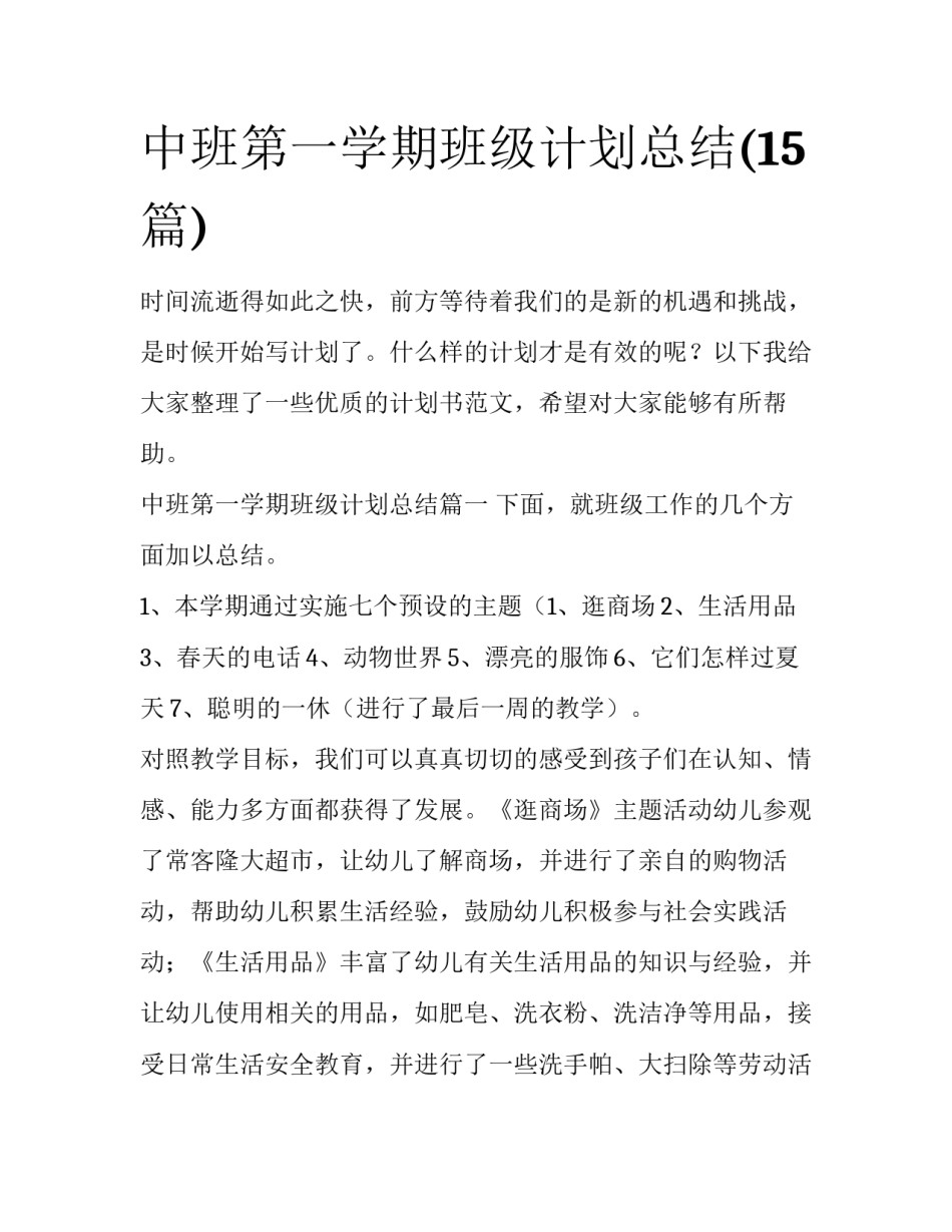 中班第一学期班级计划总结(15篇)_第1页