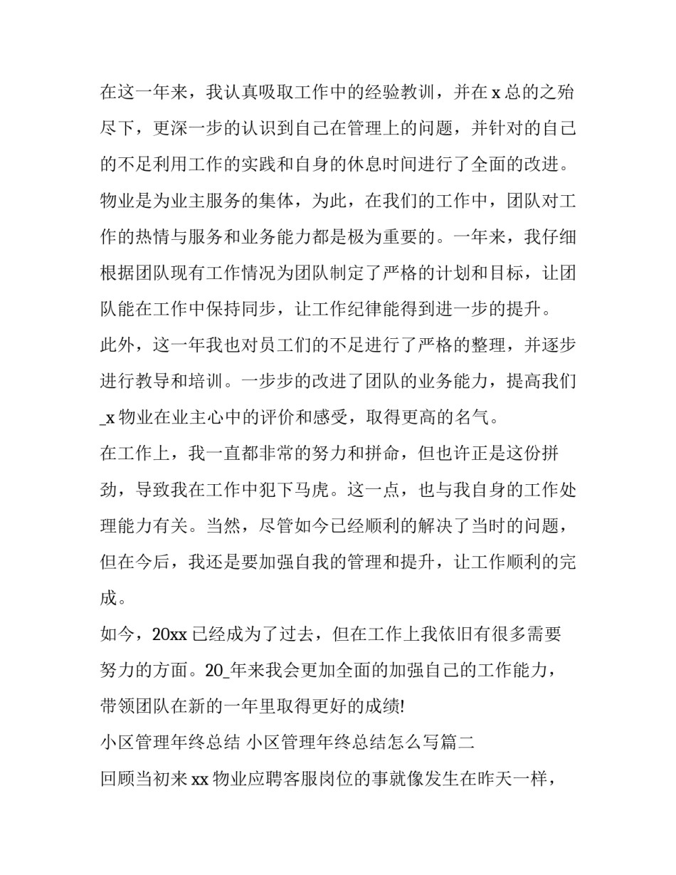 小区管理年终总结 小区管理年终总结怎么写(3篇)_第2页