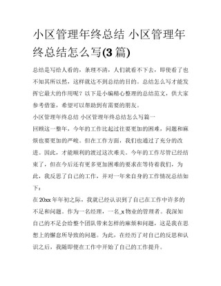 小区管理年终总结 小区管理年终总结怎么写(3篇)