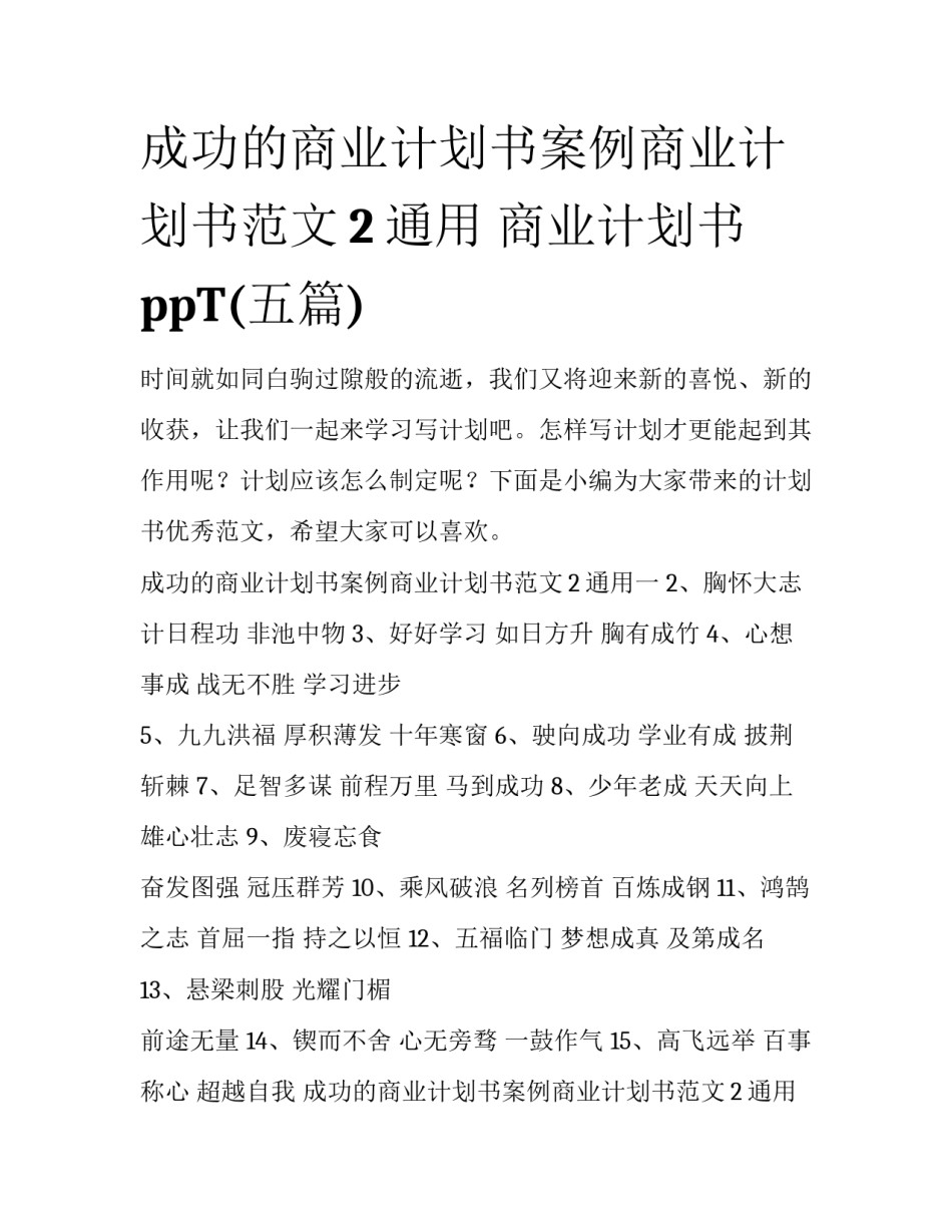 成功的商业计划书案例商业计划书范文2通用 商业计划书ppT(五篇)_第1页