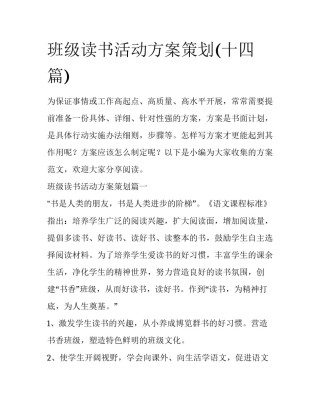 班级读书活动方案策划(十四篇)