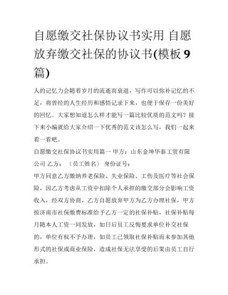 自愿缴交社保协议书实用 自愿放弃缴交社保的协议书(模板9篇)