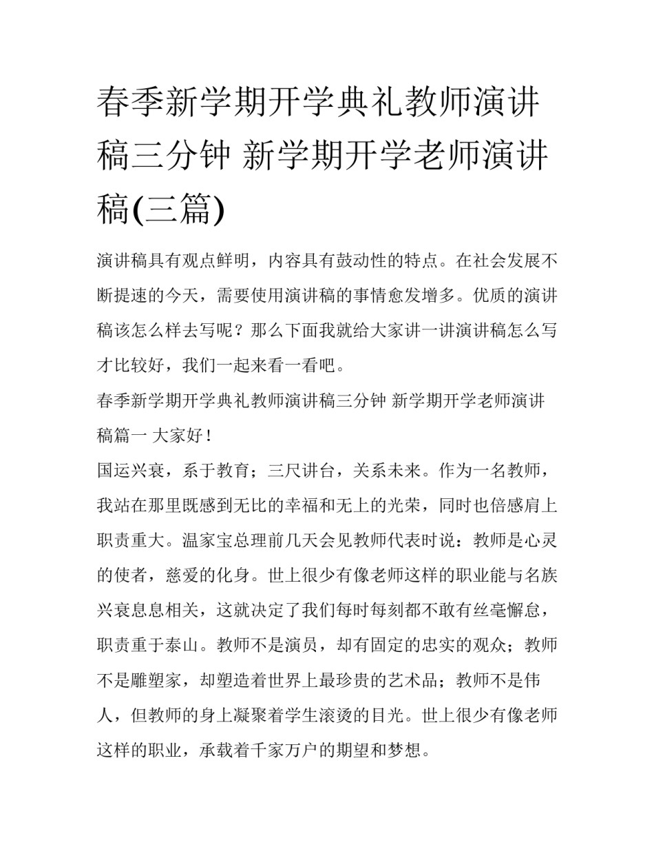 春季新学期开学典礼教师演讲稿三分钟 新学期开学老师演讲稿(三篇)_第1页