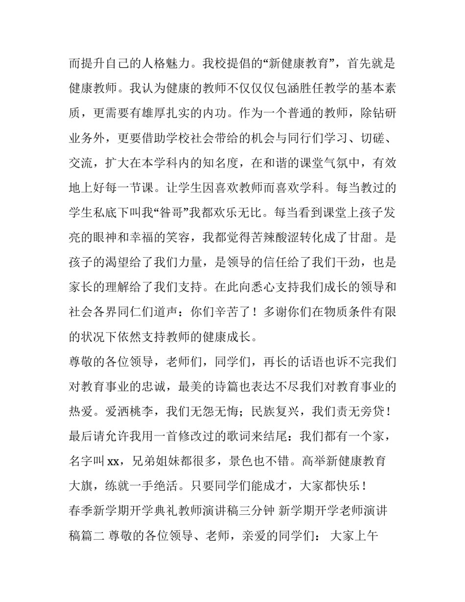 春季新学期开学典礼教师演讲稿三分钟 新学期开学老师演讲稿(三篇)_第3页