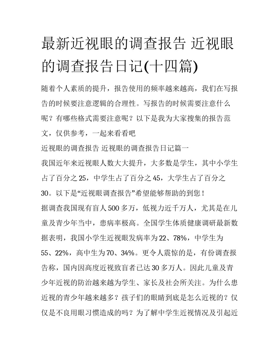 最新近视眼的调查报告 近视眼的调查报告日记(十四篇)_第1页